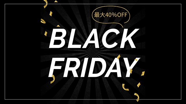 【2025年11月27日～12月1日】最大40％OFF！ 3大特典付き『ブラックフライデーSALE』開催！