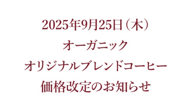 オーガニックオリジナルブレンドコーヒー価格改訂のご案内