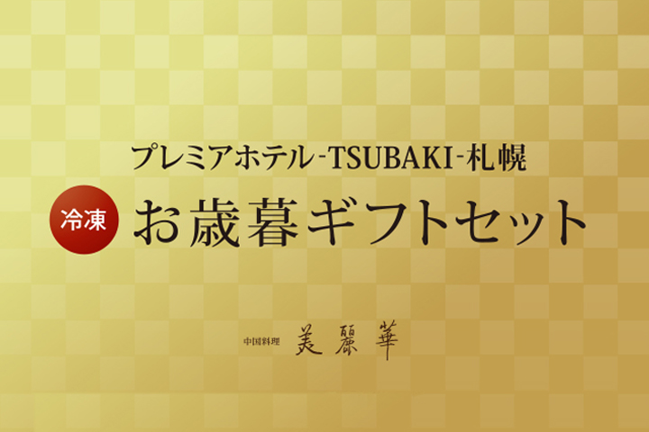 オリジナルお歳暮ギフトのご案内