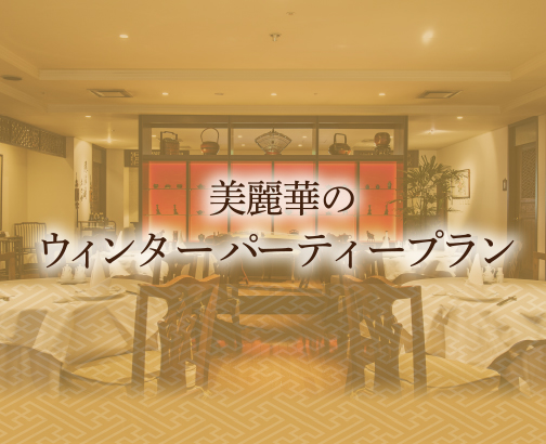 ウィンターパーティープラン