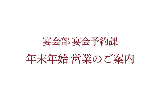 【宴会部 宴会予約課】年末年始　営業のご案内