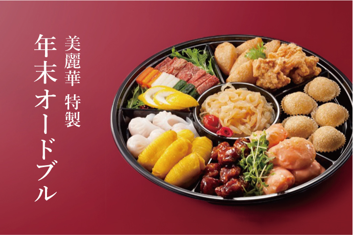 【中国料理 美麗華】年末オードブルのご案内 12月31日（水）30個限定販売