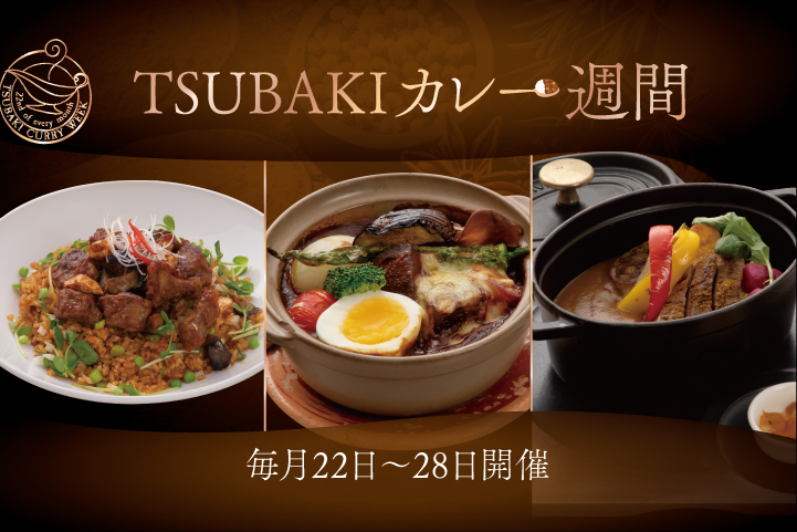 【毎月22日〜28日開催】TSUBAKIカレー週間