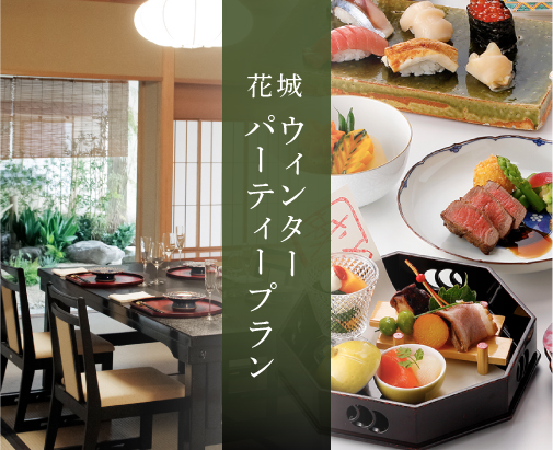 ウィンターパーティープラン