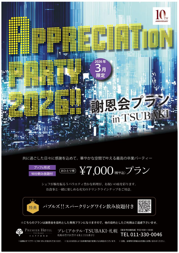 謝恩会プラン2026