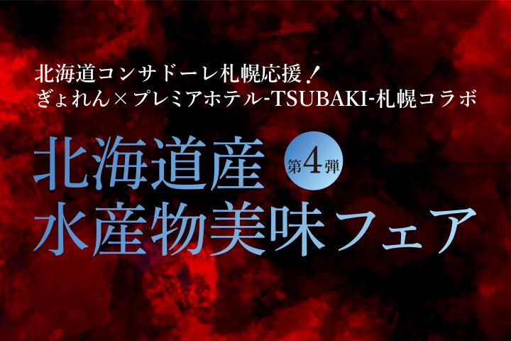 STV「どさんこワイド179 「北海道産水産物美味フェア 第4弾」