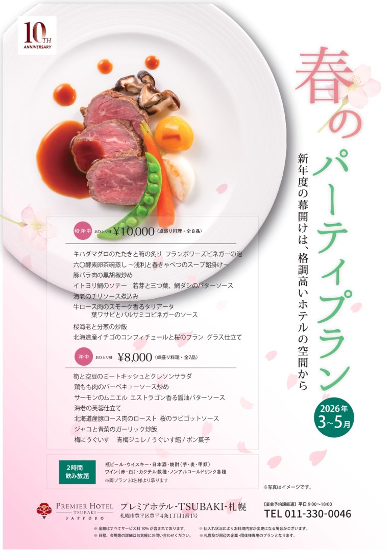 2026春のパーティプラン