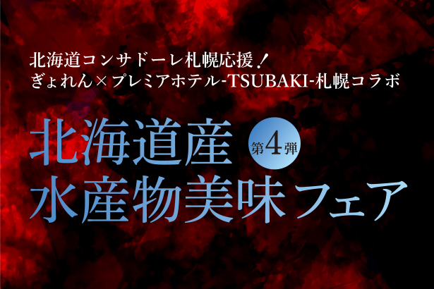 【レストラン】2026年2月1日（日）～3月31日（火）北海道コンサドーレ札幌応援！ 北海道産水産物美味フェア第4弾 開催