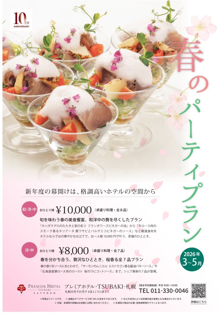 2026春のパーティプラン