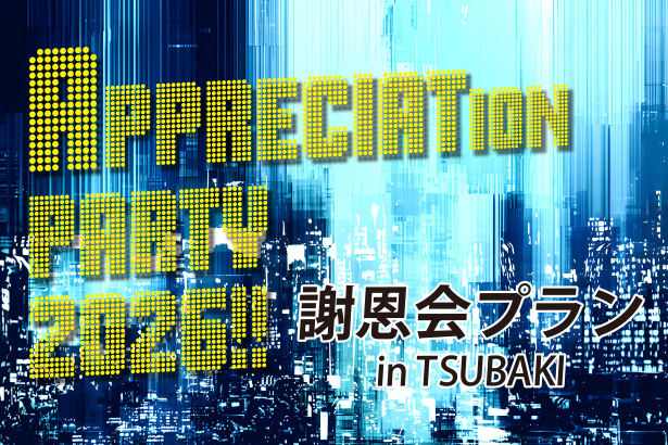 謝恩会プラン2026