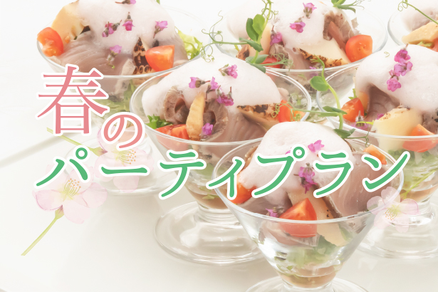 2026春のパーティプラン