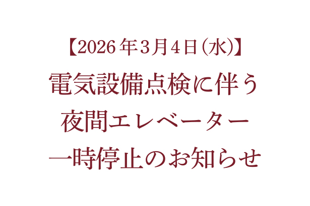 【2026年3月4日(水)】電気設備点検に伴う夜間エレベーター一時停止のお知らせ