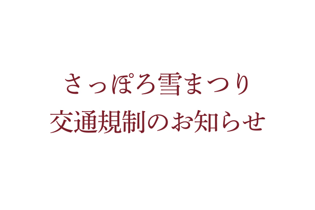 【2026年2月4日(水)〜】2026さっぽろ雪まつりに伴う交通規制のお知らせ