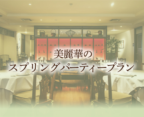 スプリングパーティープラン