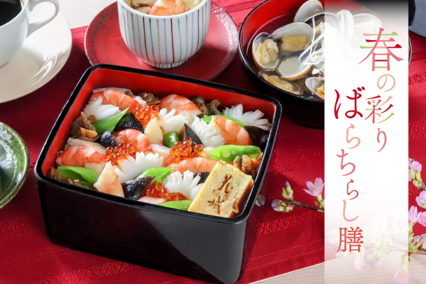 【日本料理 花城】3月1日より「春の彩りばらちらし膳」新登場！
