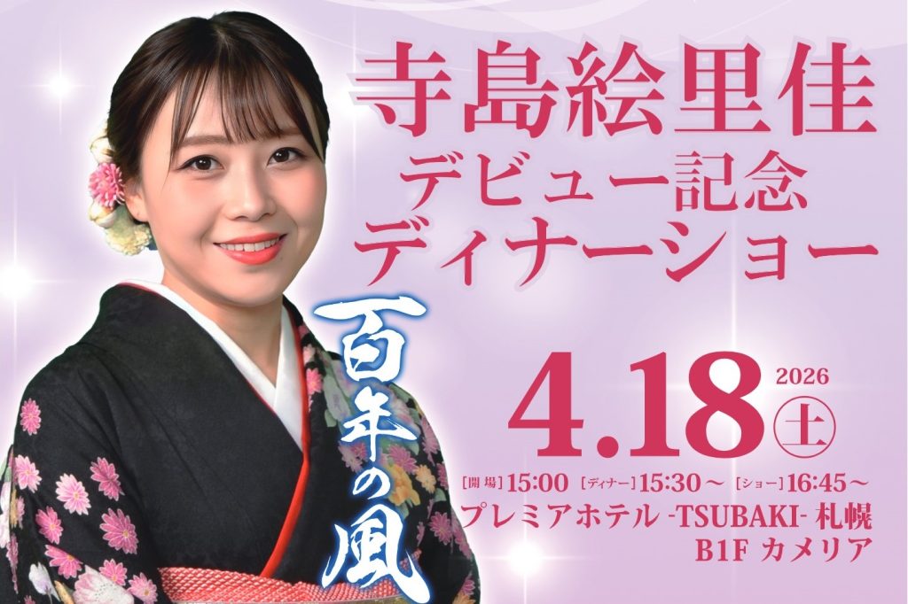 寺島絵里佳 デビュー記念 ディナーショー 開催のご案内