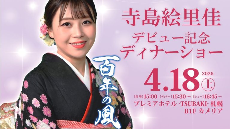 寺島絵里佳 デビュー記念 ディナーショー