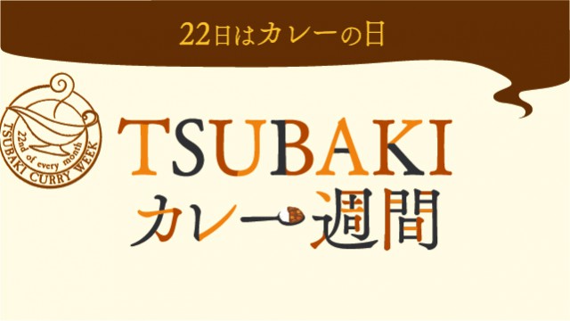 TSUBAKIcurry-01