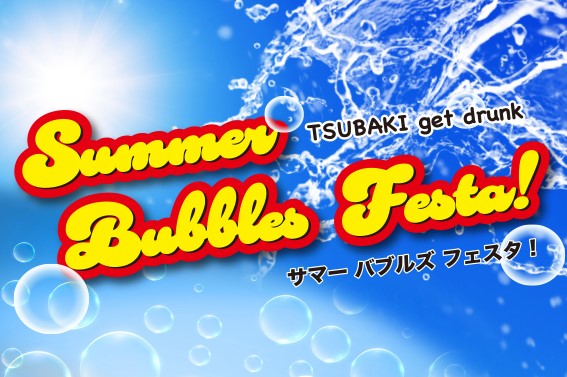 【パーティープラン】TSUBAKI get drunk Summer Bubbles Festa!