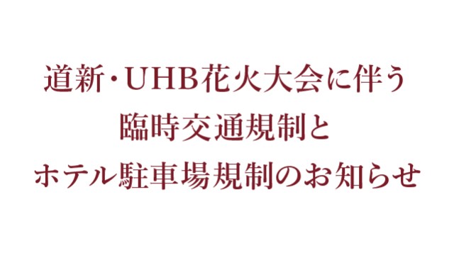 花火大会交通規制のお知らせ