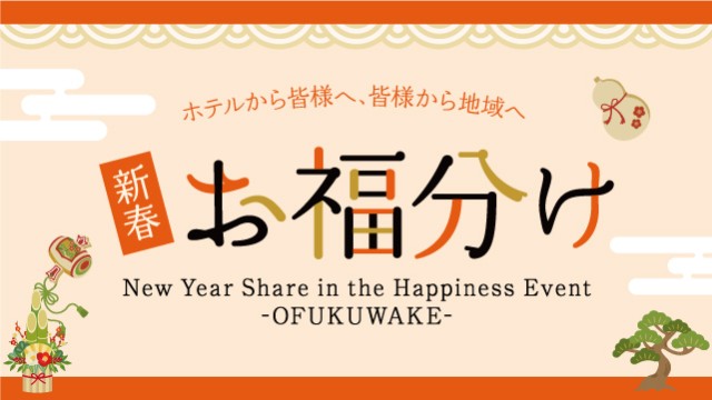 お福分け-お知らせ