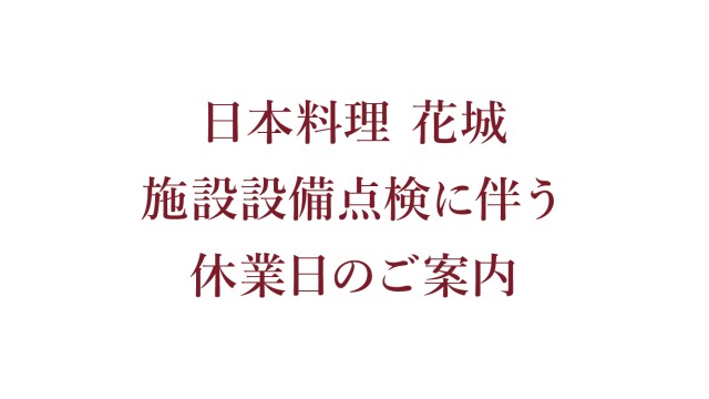 花城お知らせ