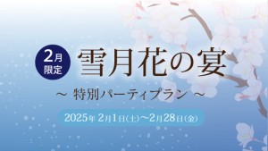 雪月花の宴～2月限定プラン～