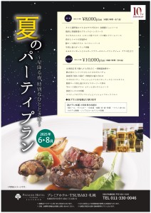 2025 夏のパーティプラン～星降る夜 特別なひとときを～