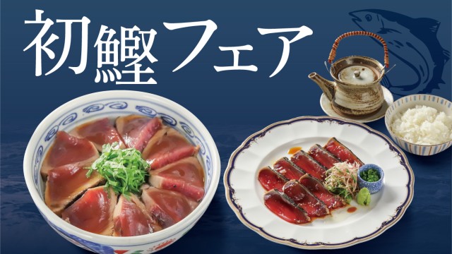 初鰹フェア-news