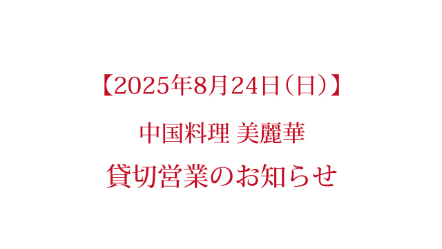 アイキャッチ(美麗華貸切休業)