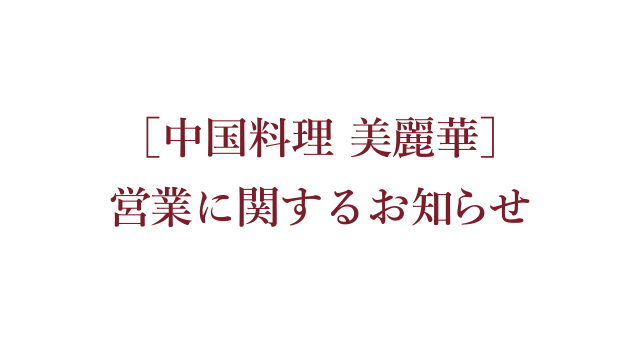 美麗華6月12日ディナー-お知らせ