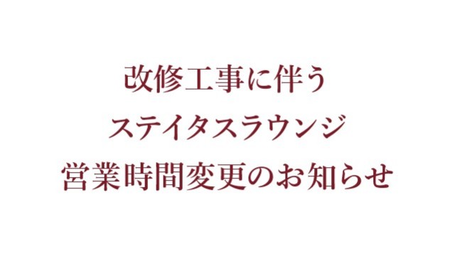 ラウンジ営業変更のお知らせ