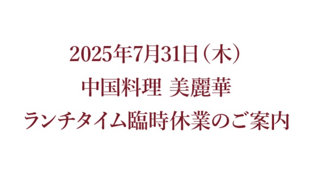 美麗華 臨時休業のお知らせ-news