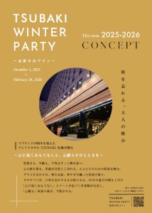 2025-2026年 ~忘新年会プラン~