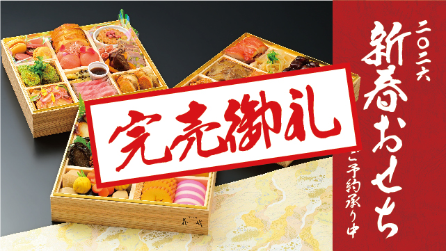 【完売御礼】おせち 和・洋・中 三段