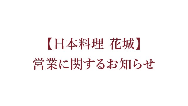 【日本料理 花城】営業に関するお知らせ